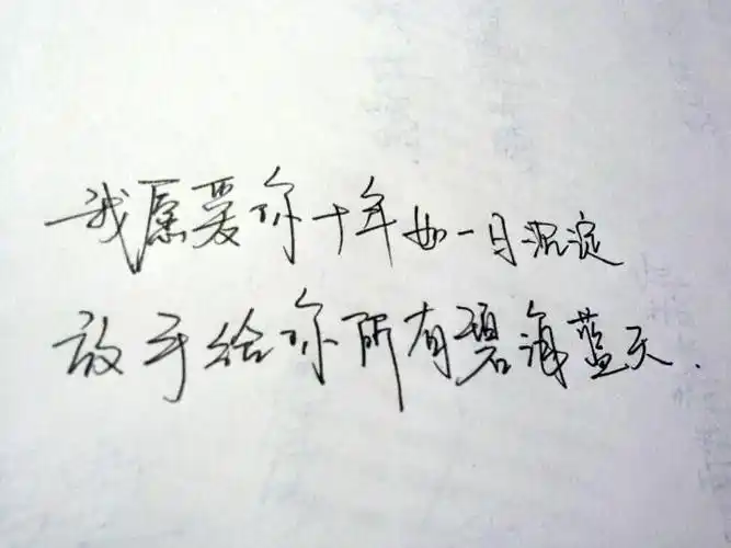 我愿爱你十年如一日沉淀放手给你所有碧海蓝天