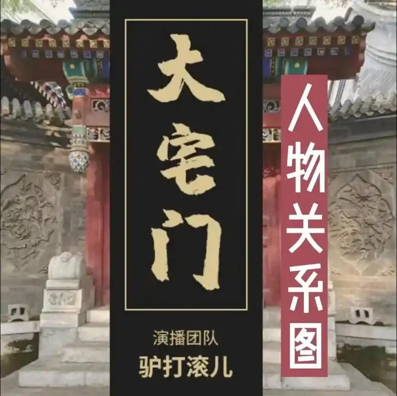 人物关系|以《大宅门》原著为准.#多人有声剧#好剧分享#好书 - 抖音