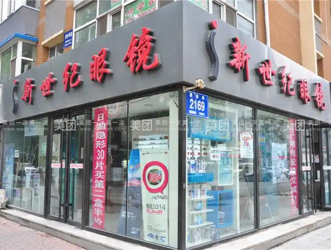 新世纪眼镜(飞跃路店)_新世纪眼镜电话地址_营业时间-长春美团网