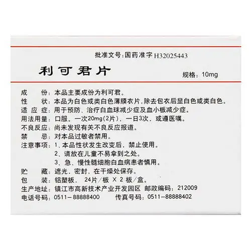 利可君片 10mg*48片