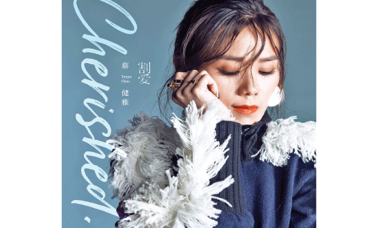 蔡健雅– 重来,贪图