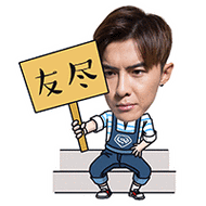 蜜糖男友唐禹哲主题表情包