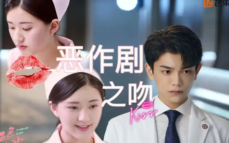 【赵露思x丁禹兮】现代衍生|恶作剧之吻|你也很为我着迷吧