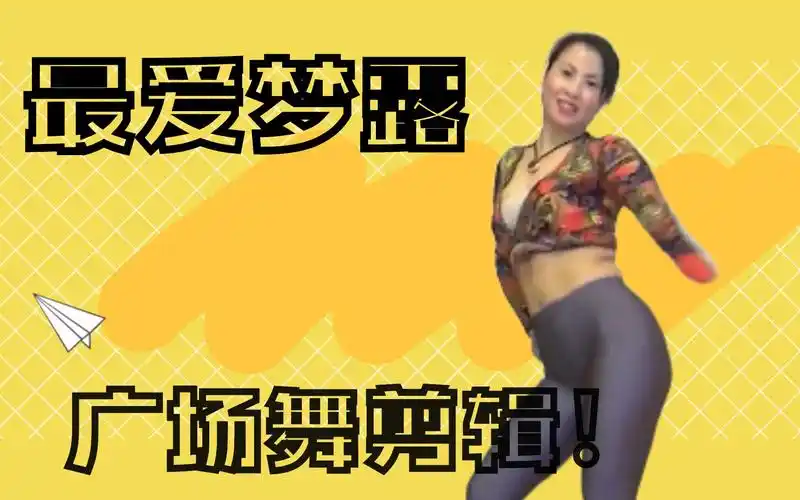 最爱梦露广场舞20211228广场舞健身操剪辑