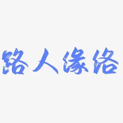 路人缘网络流行语原创