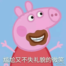 小猪佩奇表情包!(传一张gif哈哈哈哈哈)