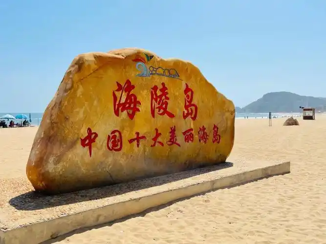 中国十大美丽海岛———海凌岛