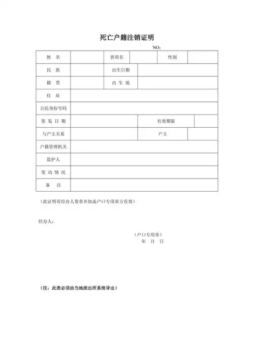 死亡户籍注销证明户籍证明格式doc