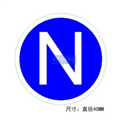 零线标志接零n接地贴纸接地线标签电力设备不干胶标识贴圆形40mm