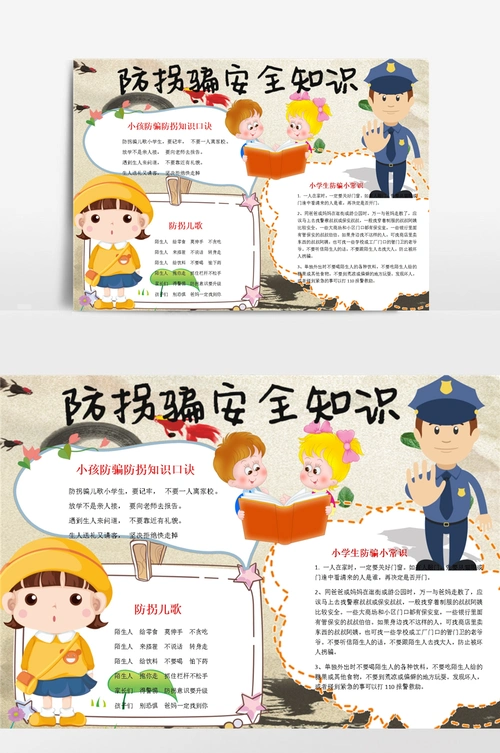 防拐骗安全知识小报手抄报模板
