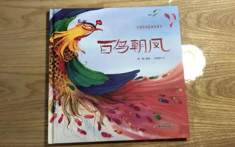 绘本分享03九神鹿绘本馆《百鸟朝凤》