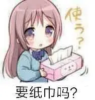 要纸巾吗_纸巾表情
