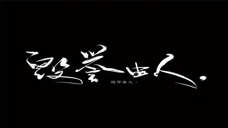 男生专用潇洒文字纯色背景壁纸大全