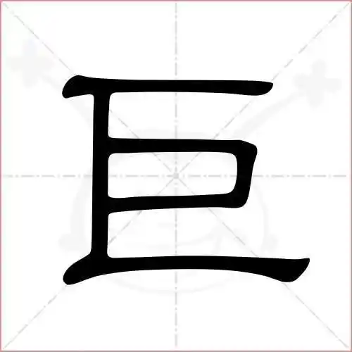 巨的笔顺_巨字的笔顺_巨笔顺怎么写