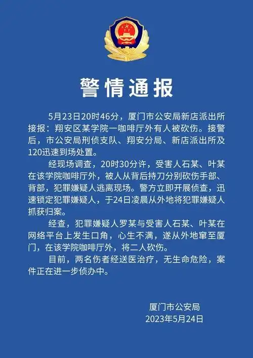 厦门警方通报网红直播时被砍事件嫌疑人已被抓获