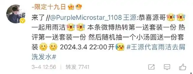 王源超话#王源代言雨洁去屑洗发水#  恭喜各位  麻烦尽快私信我地址