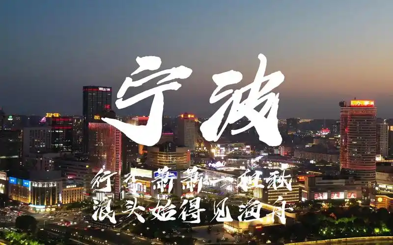 4k魅力城市宣传片-宁波