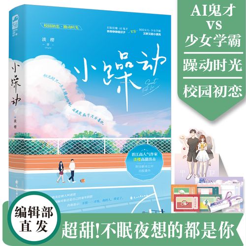 【赠q版立牌 名扎等】正版 小躁动 淡樱 新增番外 晋江文学城言情小说