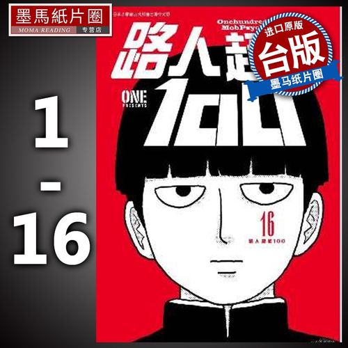 路人超能100 1-16完   灵能百分百 一拳超人原作者动漫 青文 漫画书