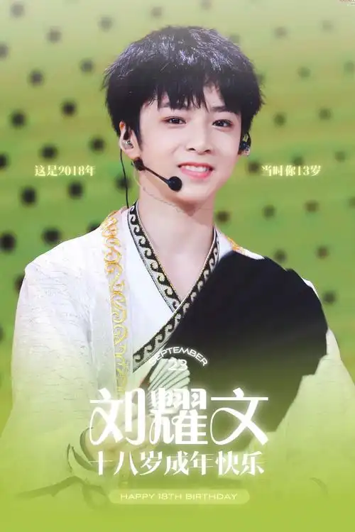 刘耀文 十八迎焰势执梦拥灿阳##刘耀文0923生日快乐