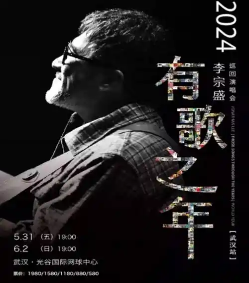 武汉市斯考泽传媒有限公司李宗盛演唱会武汉站