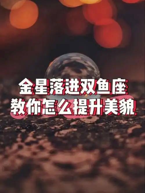 金星落进双鱼座教你怎么提升美貌