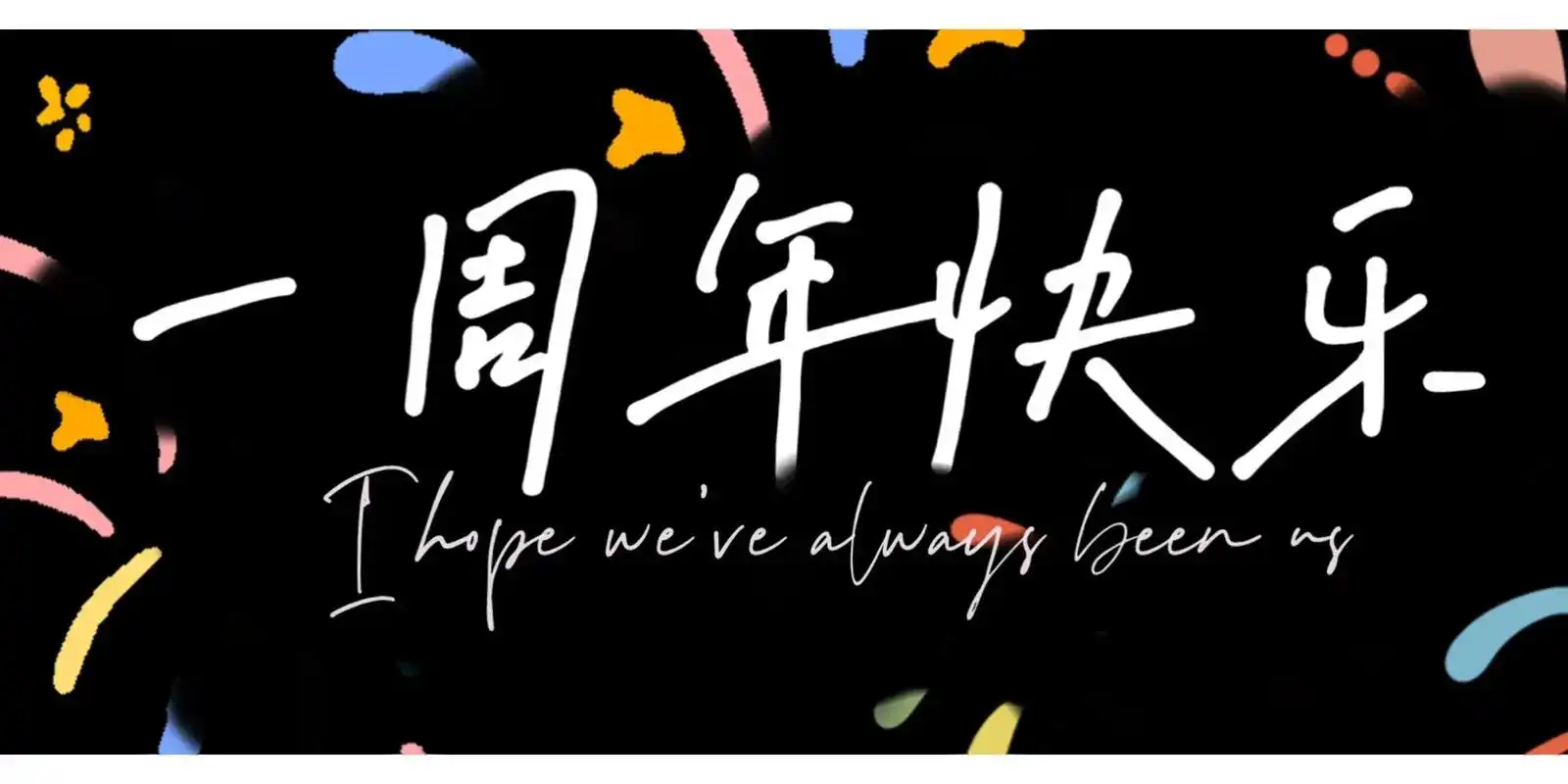 1～20周年纪念日壁纸‖背景图.一周年快乐～二十周年快乐横屏 - 抖音