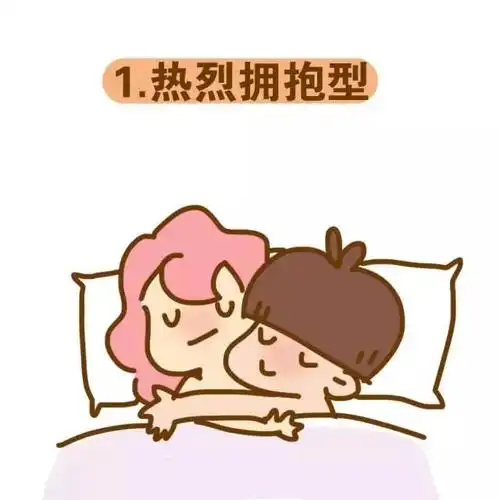 床上最受欢迎的姿势,你用的是哪种?
