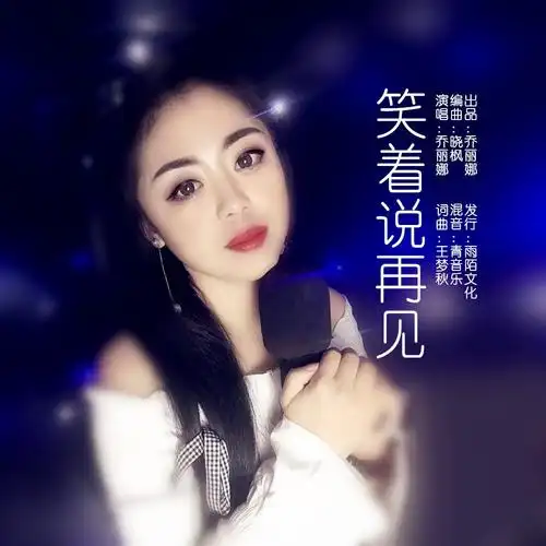 乔丽娜笑着说再见