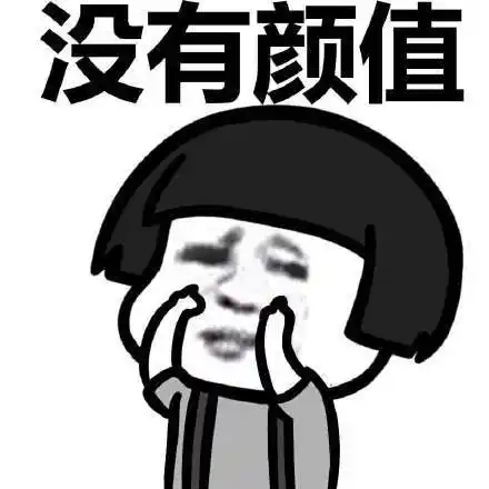 没有颜值