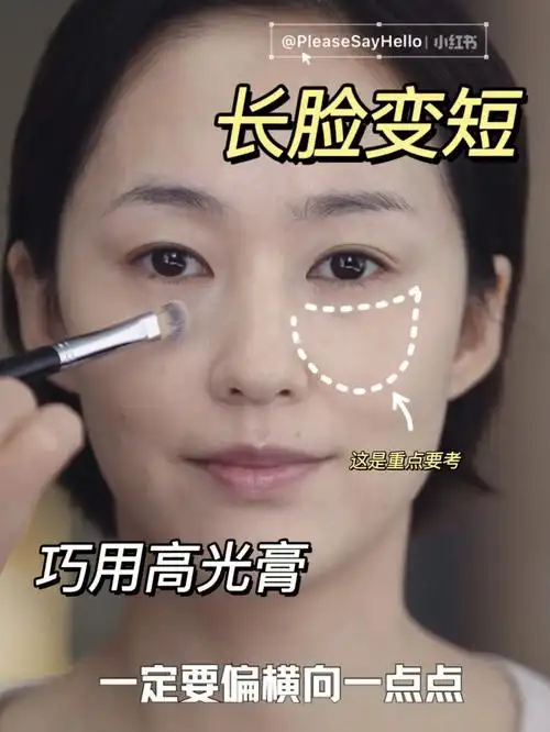跟毛老师学化妆 | 巧用高光膏让『长脸变短』