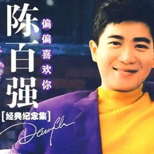 潮流生活法则和李克勤风格类似的,推荐黄凯芹,黄凯芹也是创作歌手