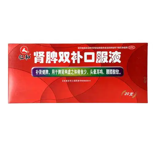 肾脾双补口服液(仁和)