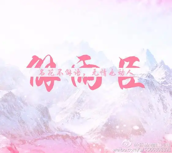 盗墓笔记##十年之约##八月长白起灵归#图源自微博(见水印)