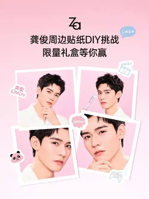 za全球品牌代言人龚俊##za全球品牌代言人龚俊