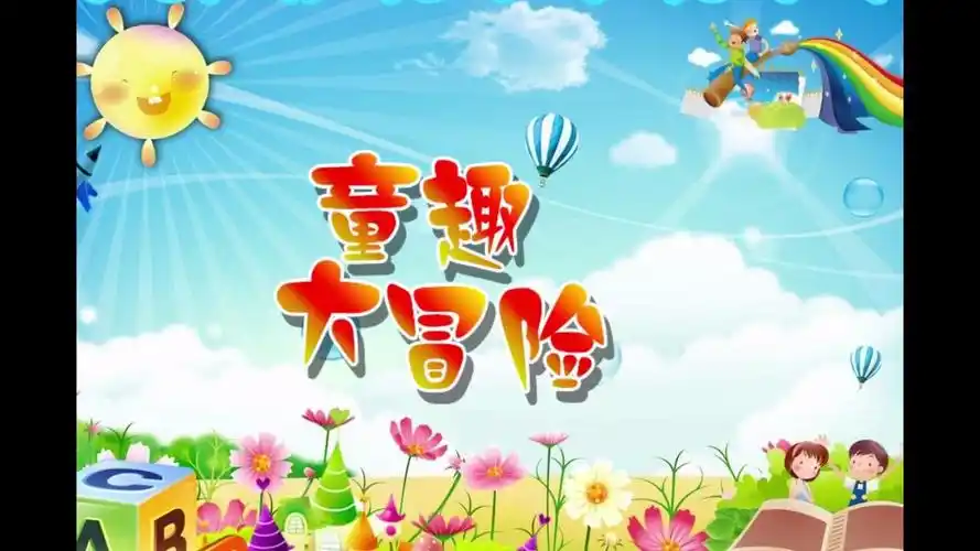 童趣大冒险-一个人的丢人作品