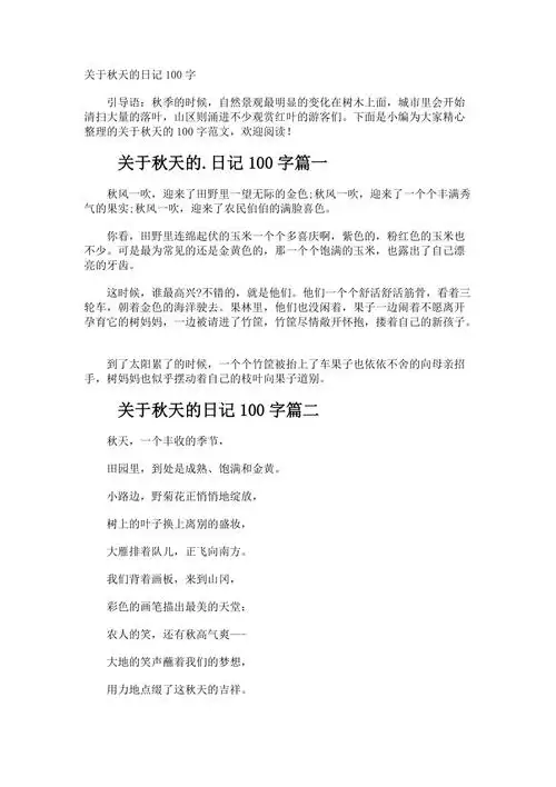 秋天的日记100字