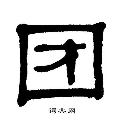 单晓天单晓天写的团团繁体字或异体字书法團书法打赏0纠错关注词典网