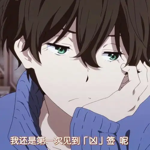 冰菓折木奉太郎