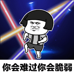 1,这是根据抖音上非常火的一首歌制作出来的表情包,非常好玩有趣