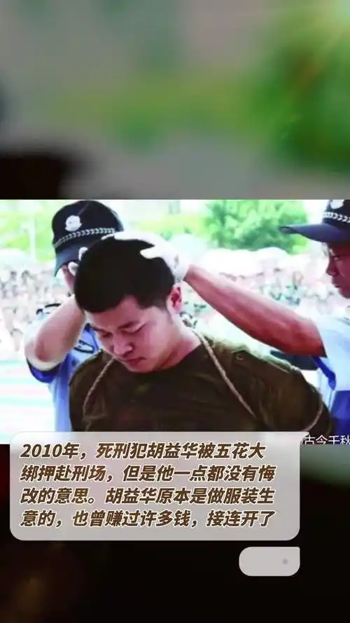 2010年,死刑犯胡益华被五花大绑押赴刑场,但是他一点都没有悔改的意思