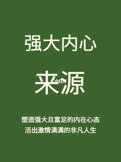 强大的内心源于什么