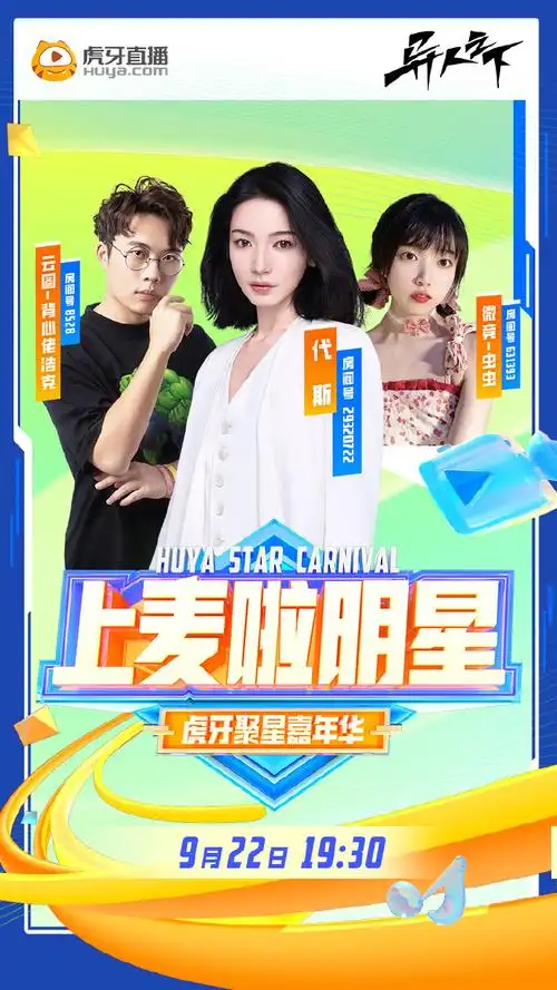 星朋友她来咯~9月22日晚19:30,#异人之下#主演@代斯daisy做客虎牙直播