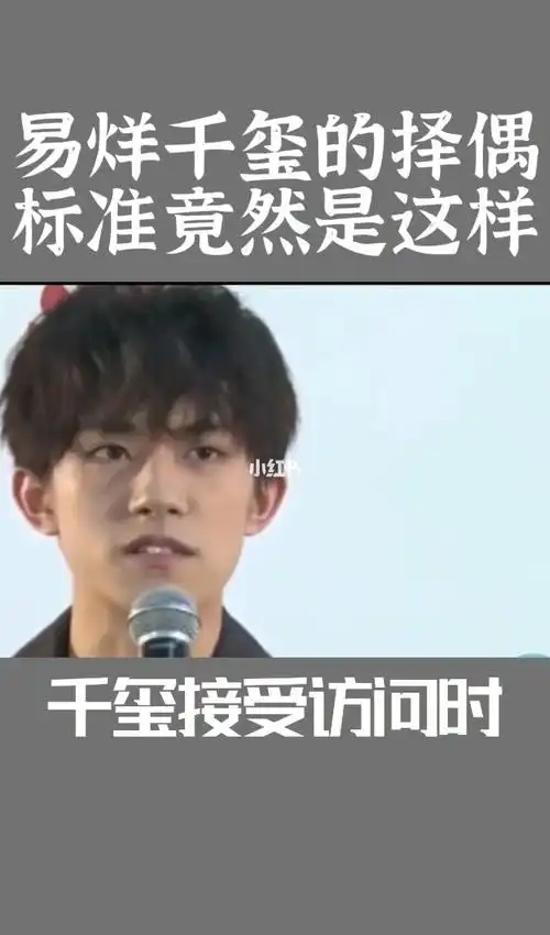 易烊千玺的择偶标准竟然是这样