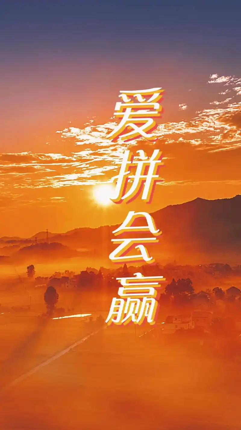 爱拼会赢生活会越来越好加油