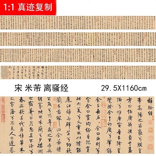北宋 米芾 离骚经 放大超高清微喷名家书法字帖绢布长卷原作复制