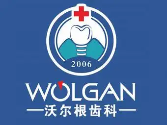 山西沃尔根种植牙齿科医院(山西总院)