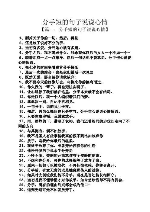 分手短的句子说说心情 【篇一:分手短的句子说说心情】 1,删掉关于你
