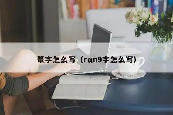 鼍字怎么写(rαn9字怎么写)_书法_严选文档