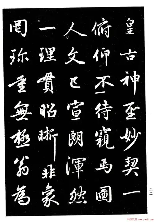 高清晰毛笔字帖欣赏赵孟頫行书字帖8